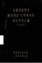 沿海开放城市（经济特区）、计划单列市统计资料汇编 1987