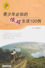 青少年必知的低碳生活100例