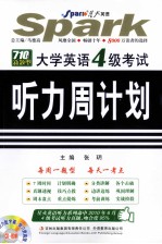 710分新题型 大学英语四级考试听力周计划