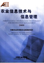 农业信息技术与信息管理  2009