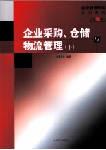 企业采购、仓储与物流管理  下  第1辑