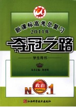 2011年新课标高考总复习·夺冠之路 学生用书 政治