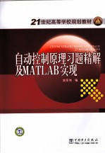 自动控制原理习题精解及MATLAB实现