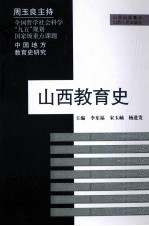 山西教育史