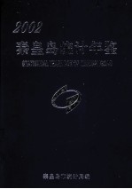 秦皇岛统计年鉴 2002