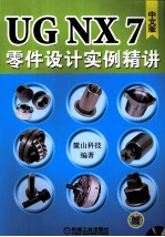 UG NX 7中文版零件设计实例精讲