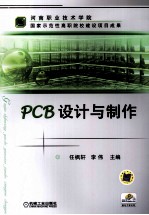 PCB设计与制作