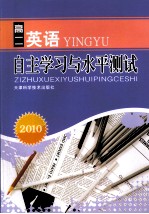 2010自主学习与水平测试 高二英语