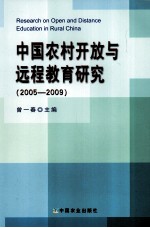 中国农村开放与远程教育研究 2005-2009