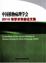 中国植物病理学会2010年学术年会论文集