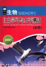 2010自主学习与水平测试 高二生物 必修