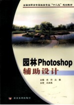 园林Photoshop辅助设计