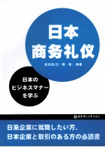 日本商务礼仪