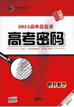 2011高中总复习高考密码 理科数学