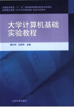 大学计算机基础实验教程