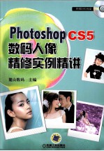 中文版Photoshop CS5数码人像精修实例精讲