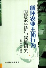 循环农业主体行为的理论分析与实证研究