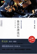 鲁滨孙飘流记 美绘本·青少版