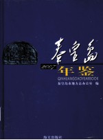 秦皇岛年鉴 2007