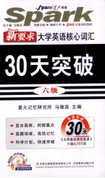 大学英语核心词汇30天突破 六级 新要求