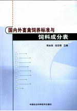 国内外畜禽饲养标准与饲料成分表