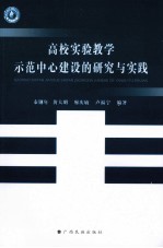 高校实验教学示范中心建设的研究与实践