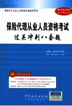 保险中介从业人员资格考试辅导系列  保险代理从业人员资格考试过关冲刺八套题