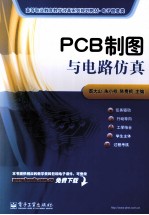 PCB制图与电路仿真