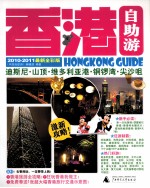 香港自助游 2010-2011最新全彩版