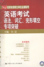 在职攻读硕士学位全国联考英语考试语法、词汇、完形填空专项突破