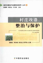 村庄改造、整治与保护