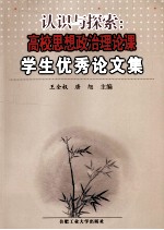 认识与探索 高校思想政治理论课学生优秀论文集