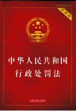 中华人民共和国行政处罚法