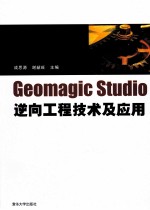 Geomagic Studio逆向工程技术及应用