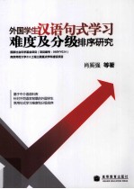 外国学生汉语句式学习难度及分级排序研究