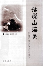 话说山海关