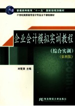 企业会计模拟实训教程  综合实训