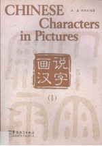 画说汉字  1