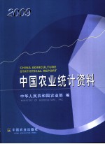 中国农业统计资料 2009