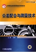 公差配合与测量技术 机械类专业基础课