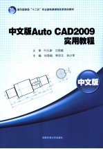 中文版AutoCAD 2009实用教程