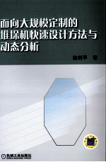 面向大规模定制的堆垛机快速设计方法与动态分析