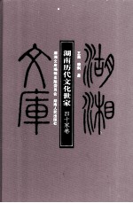 湖南历代文化世家 40家卷