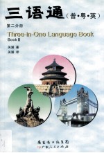 三语通 普粤英 第2分册