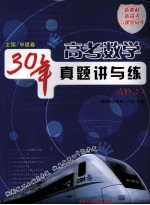 高考数学30年真题讲与练 选修2、4