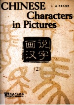 画说汉字  2