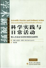 科学实践与日常活动  常人方法论与对科学的社会研究