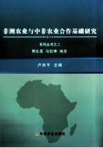 非洲农业与中非农业合作基础研究系列丛书 2 赞比亚、马拉维、埃及