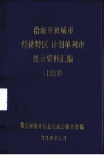 沿海开放城市（经济特区）、计划单列市统计资料汇编  1993