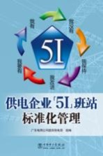 供电企业“5I”班站标准化管理